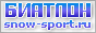 Snow-Sport.Ru - Мир Биатлона